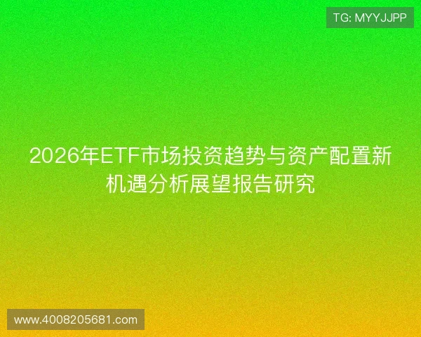 2026年ETF市场投资趋势与资产配置新机遇分析展望报告研究 2026年ETF市场投资趋势与资产配置新机遇分析展望报告研究